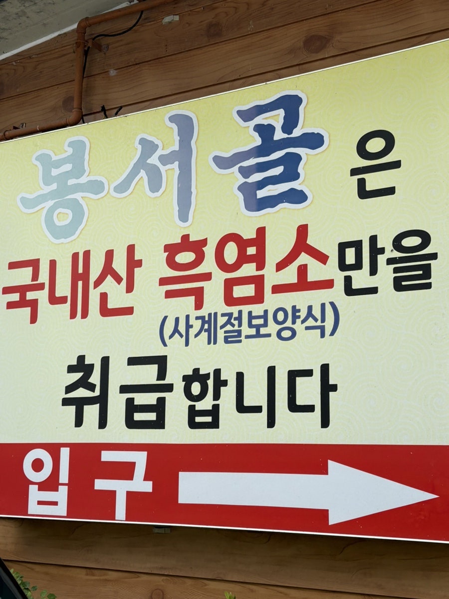 봉서골 사진 1