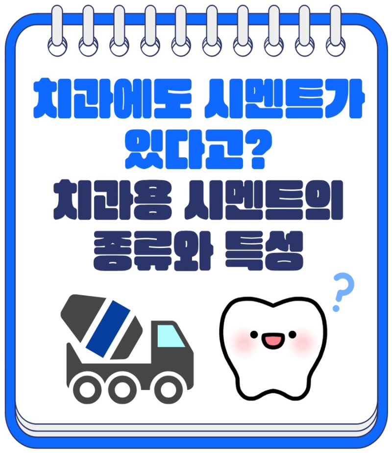 [정보] 치과에도 시멘트가 있다고? 치과용 시멘트의 종류와 특성에 대해서 알아보아요! - 김....