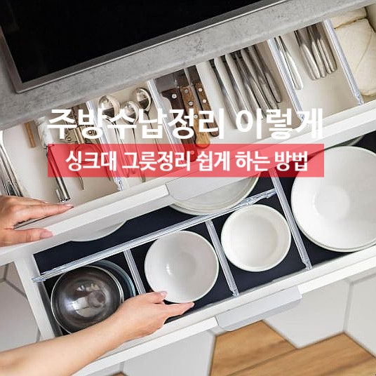 깔끔한 주방수납정리팁, 싱크대정리 주방 그릇정리 하는 방법