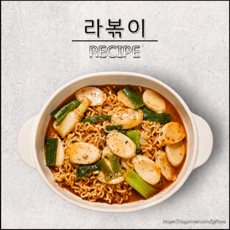 류수영 라볶이 레시피 야식메뉴 분식 라면볶이 만들기