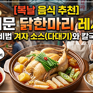 [복날 음식 추천] 동대문 닭한마리 레시피! 대박집 비법 겨자 소스(다대기)와 칼국수 꿀팁