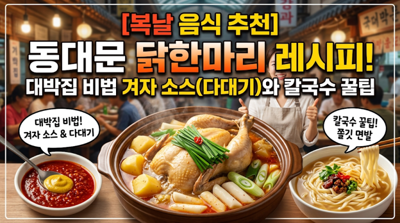 [복날 음식 추천] 동대문 닭한마리 레시피! 대박집 비법 겨자 소스(다대기)와 칼국수 꿀팁