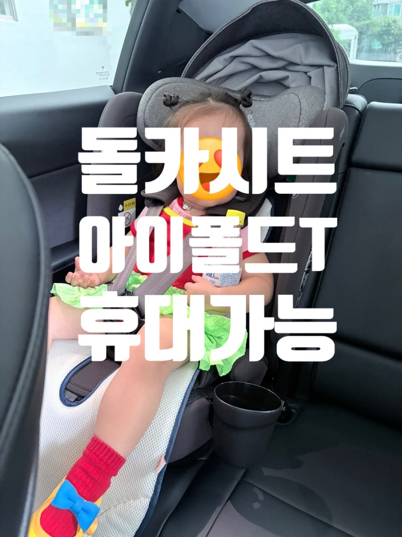 돌부터 10년쓰는 휴대가능 카시트 [시크 아이폴드T] 선택한 이유