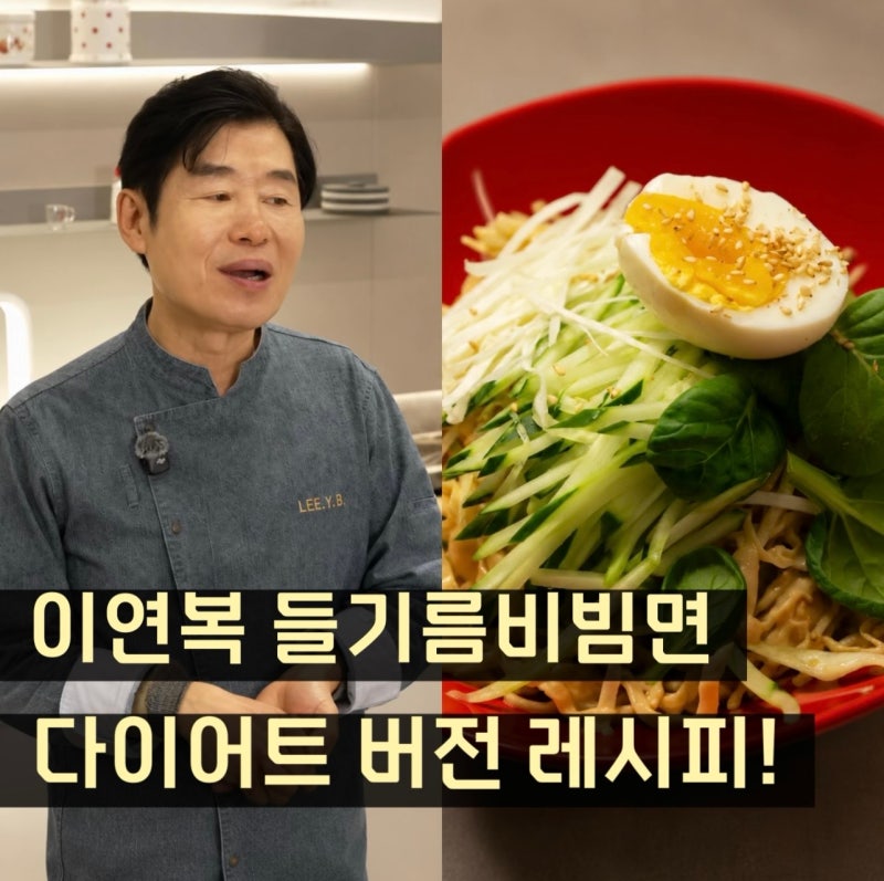 이연복 땅콩버터들기름비빔면, 다이어트 건강식으로 먹는 방법은?