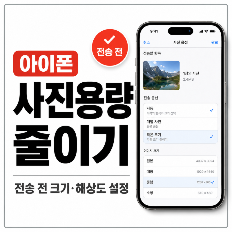 아이폰 사진용량 줄이기 방법, 전송 전 파일 크기와 해상도 설정