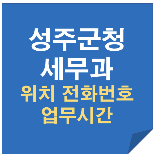 성주군청 세무과 재무과 위치 업무시간 전화번호｜취득세 주민세 지방소득세 등록면허세