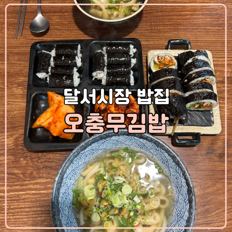 달서시장 밥집 간단하게 식사하기 좋은 오충무김밥 달서시장점