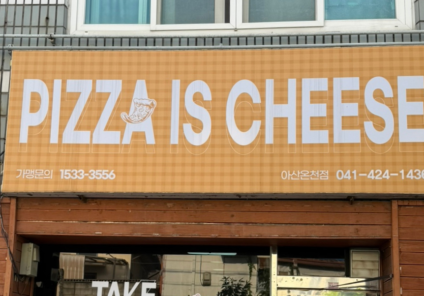 피자는치즈빨 아산신창점 사진 4