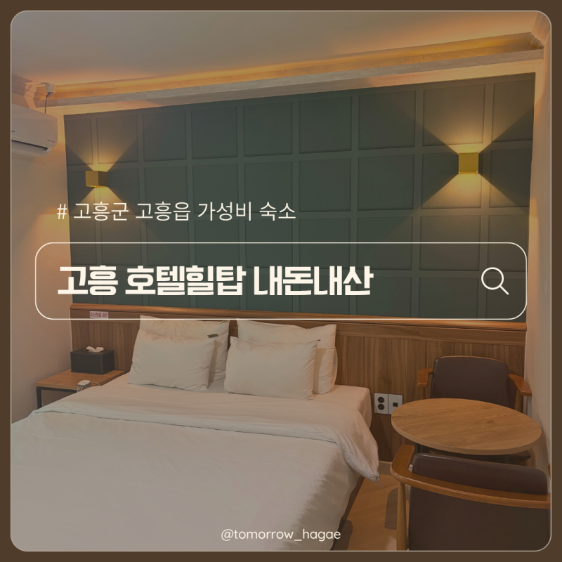 고흥 깔끔한 가성비 숙소 '힐탑호텔' 솔직 후기