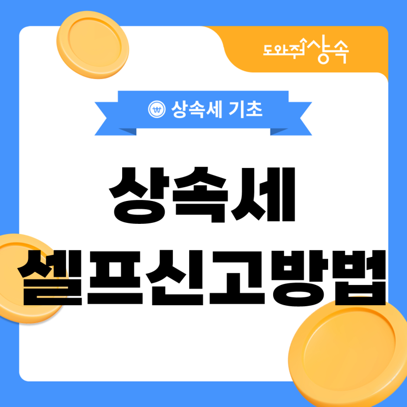 상속세 셀프 신고 방법, 직접 해도 되는 경우는 언제일까요?