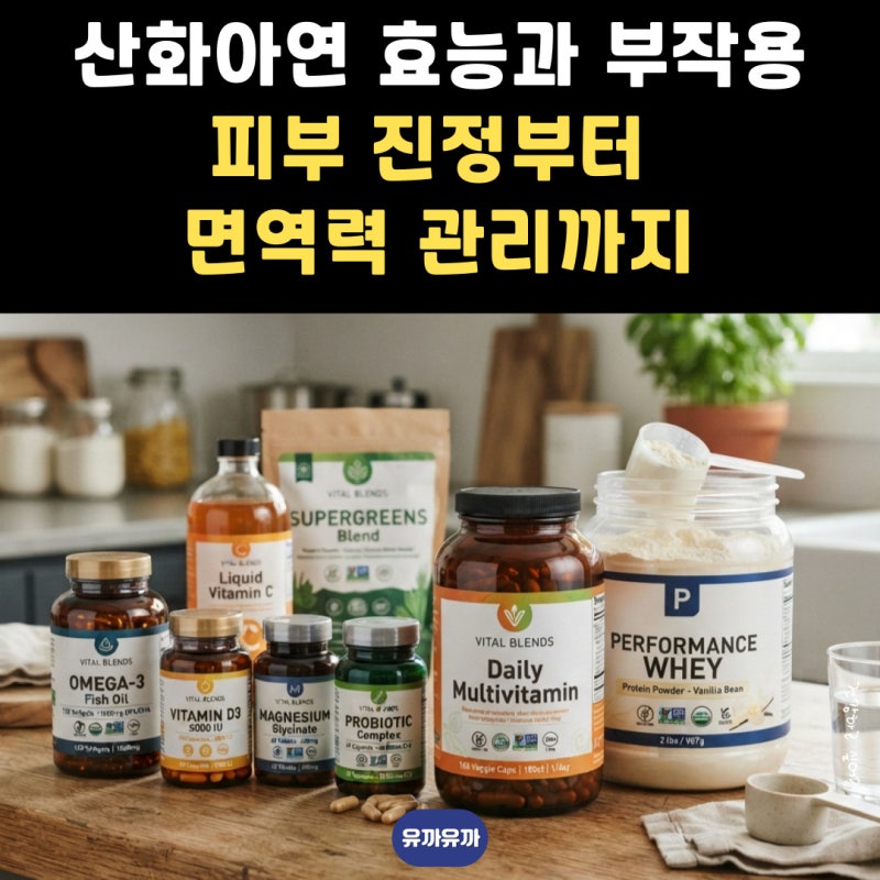 산화아연 효능과 부작용 5가지 정리! 피부 진정부터 면역력 관리까지