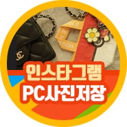 인스타그램 pc 버전 사진 저장 사용법 두가지