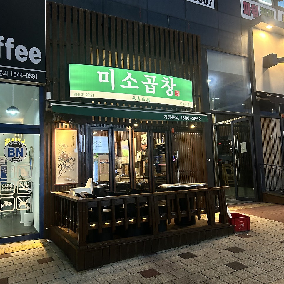 미소곱창 산동점 사진 1