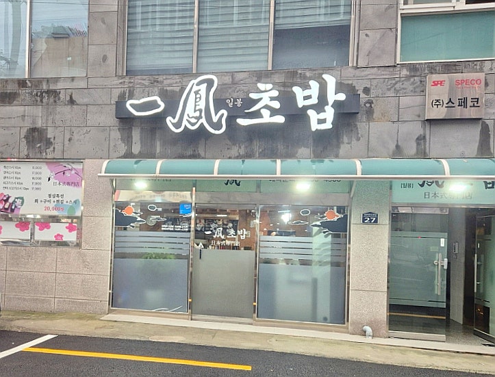 일봉초밥 사진 1