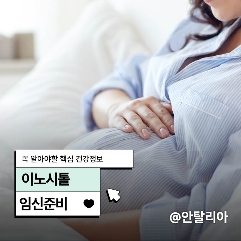 이노시톨 하루 권장량 임신준비중