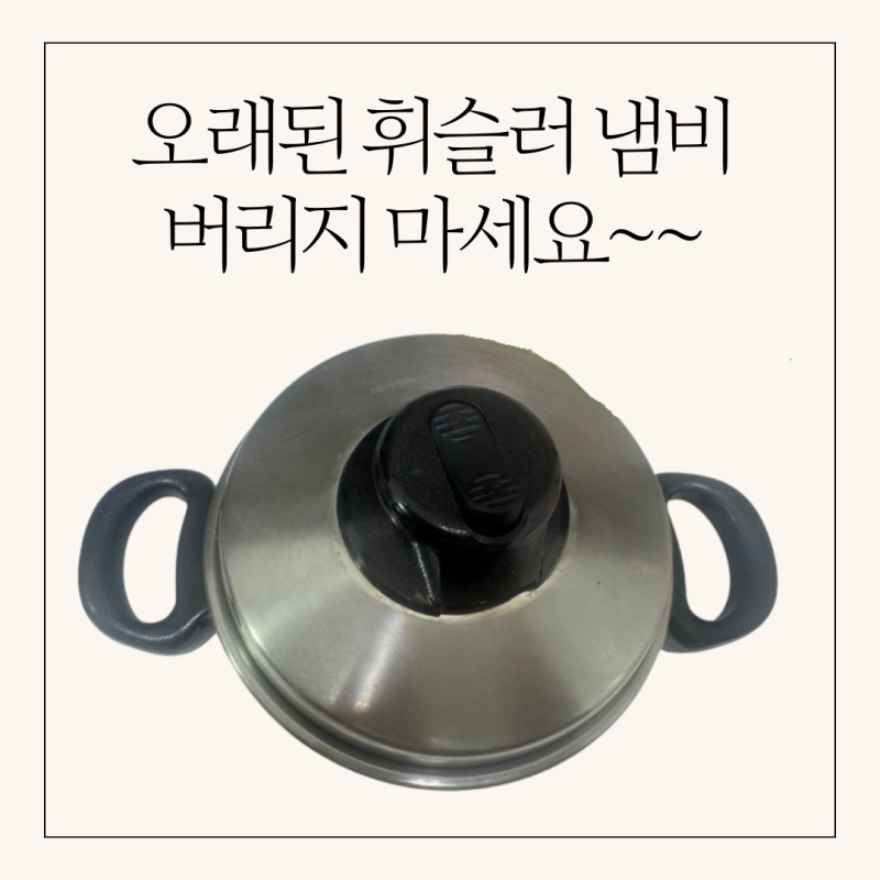 휘슬러 냄비 뚜껑캡과 손잡이 교체