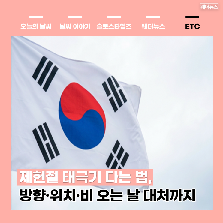 <b>제헌절 태극기</b> 다는 법, 방향·위치·비 오는 날 대처까지