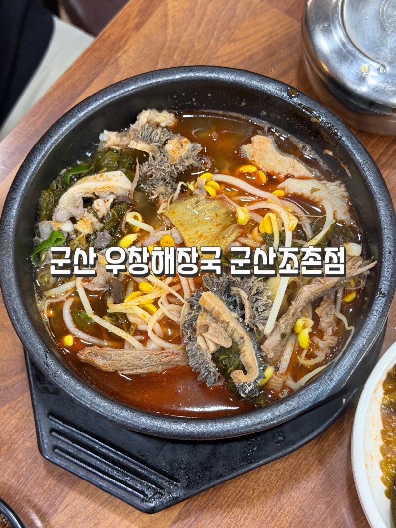 [군산] 우창해장국 군산조촌점 | 경암동 식당 | 해장국 맛집