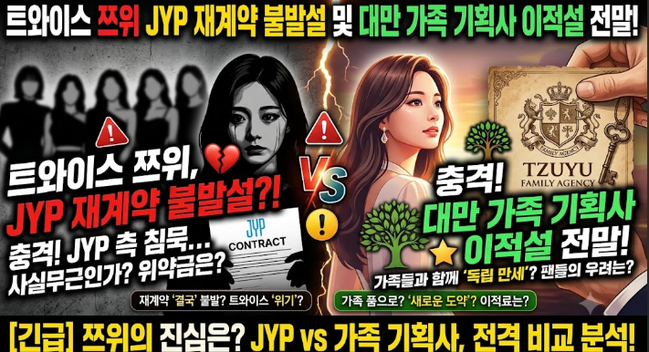 TWICEツウィ、JYP再契約不発説と台湾の家族事務所移籍説の全貌
