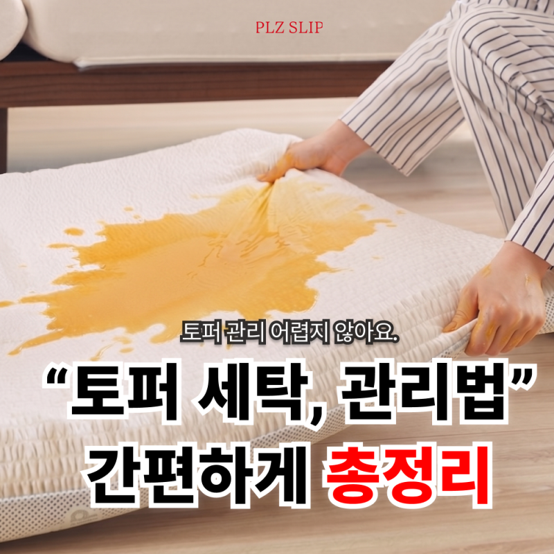 토퍼 세탁 방법｜세탁기에 통째로 돌렸다가 속 다 뭉치기 전에 보세요!