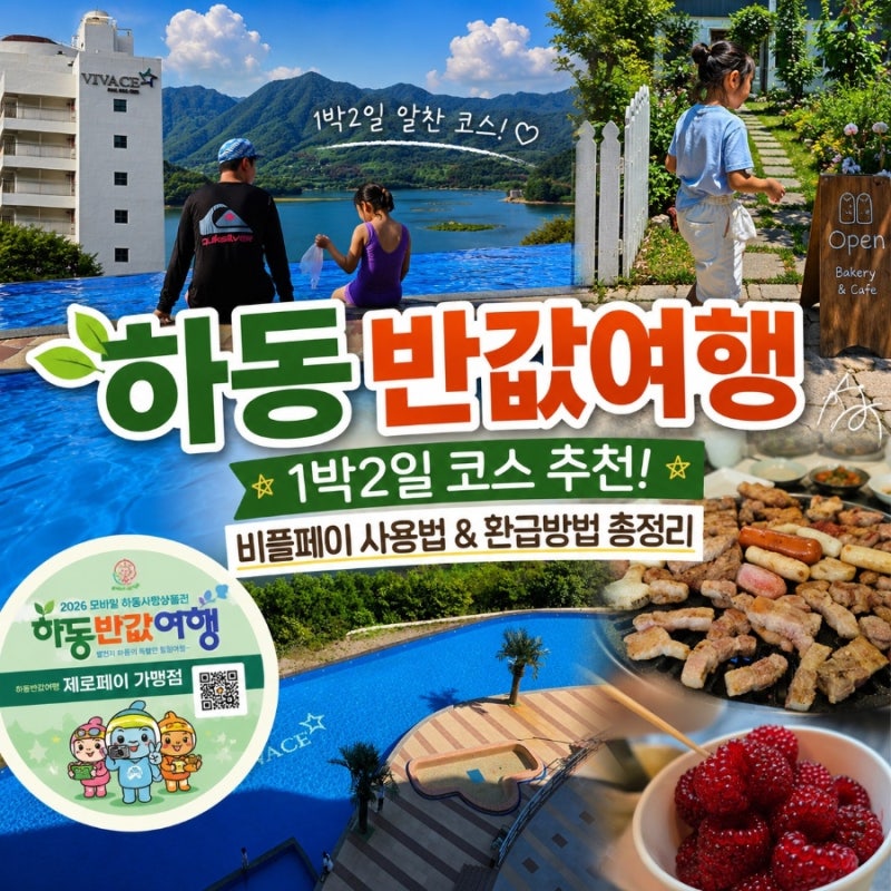하동 반값여행 1박2일 코스, 비플페이 환급까지 직접 다녀왔어요