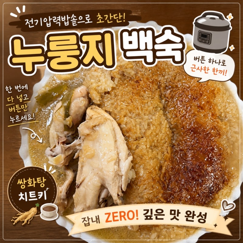 [원팟요리] 전기압력밥솥 누룽지 백숙 삼계탕 만들기! 한번에 다 넣고 버튼하나면 완성!!(ft. ....