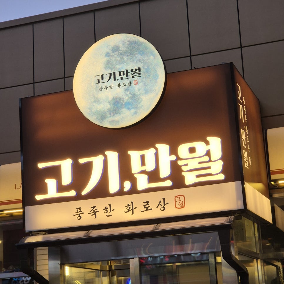 고기만월 김포본점 사진 4