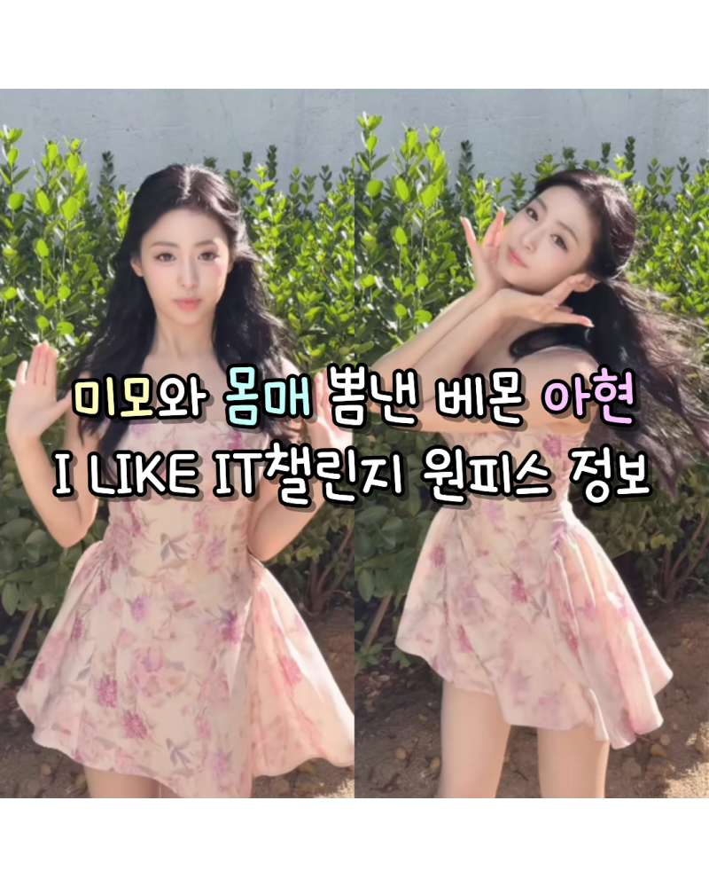 미모와 몸매 뽐낸 베몬 아현 I LIKE IT챌린지 사복 원피스 정보(신스덴)