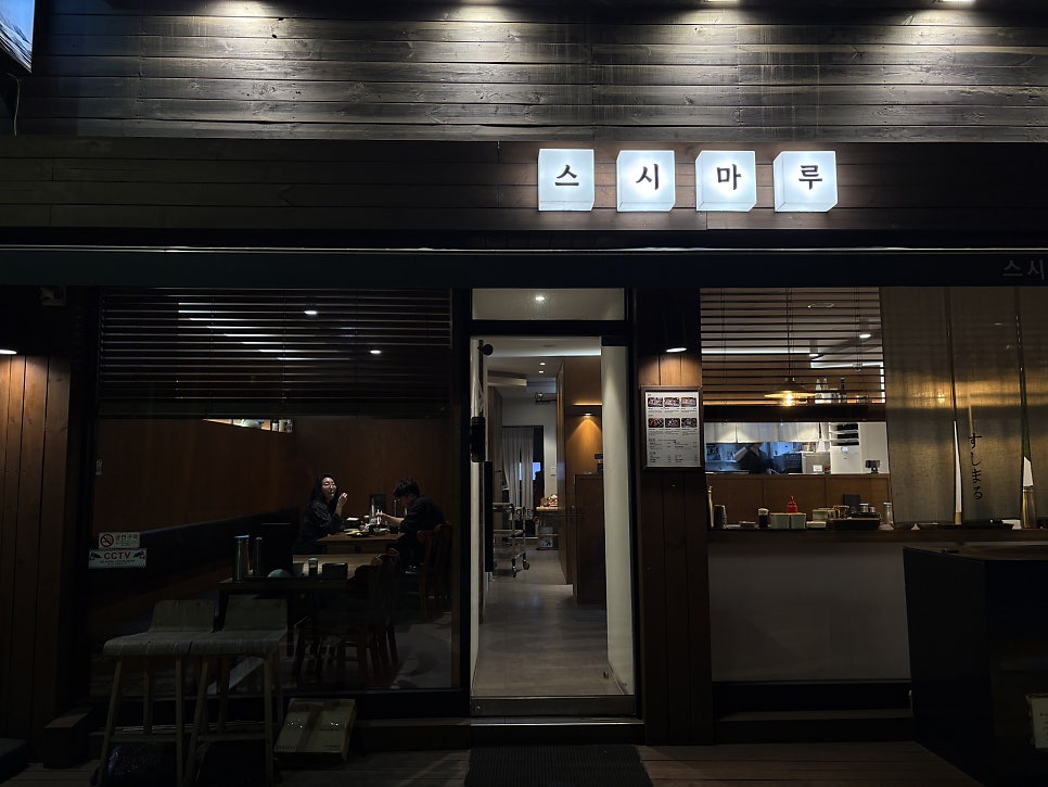 스시마루 사진 1