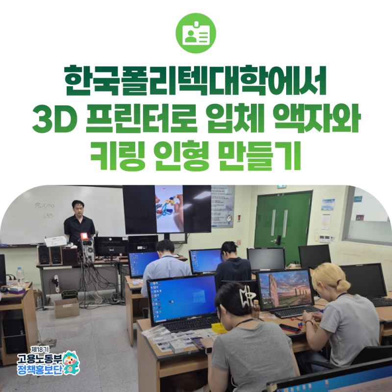 고용노동부 정책홍보단 워크샵 - 한국폴리텍대학 ‘3D 프린터로 입체 액자/ 키링 인형 만들기....