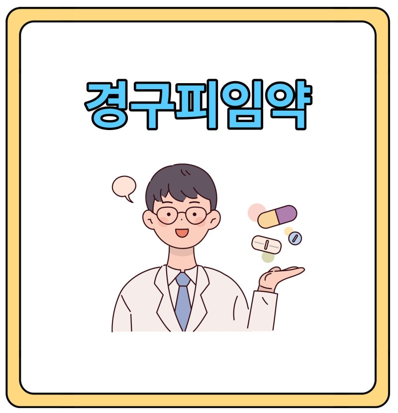 경구피임약