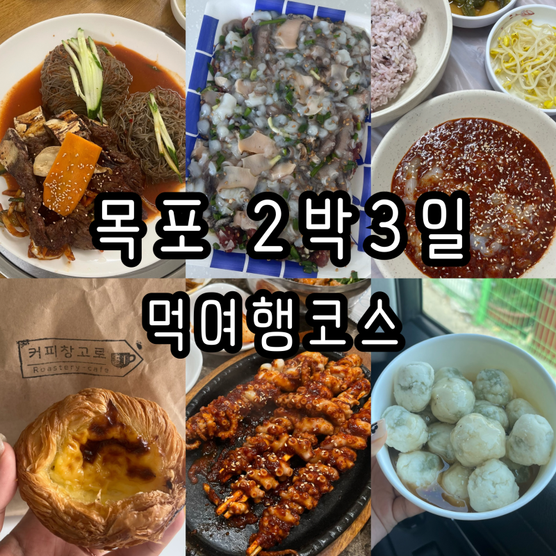 목포 여행 코스 추천｜2박 3일 목포 맛집·카페·애견동반 여행 후기