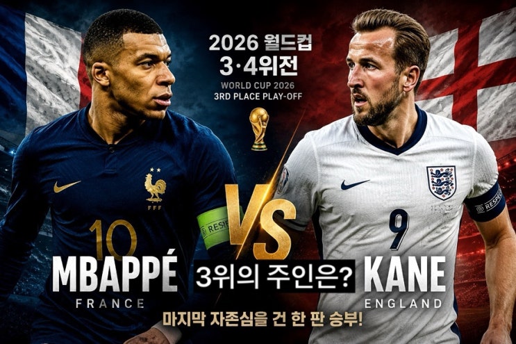 2026년 7월 19일 프랑스 잉글랜드 전력 비교 <b>월드컵 3,4위전</b>... 