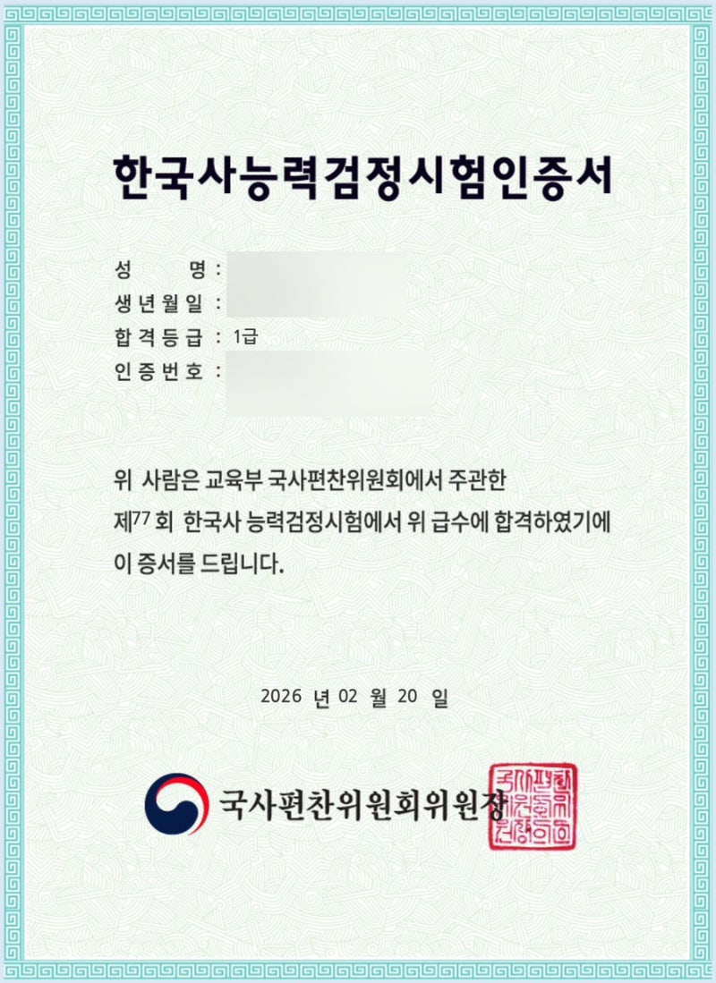 한능검 심화 91점으로 1급 받은 꿀팁 !