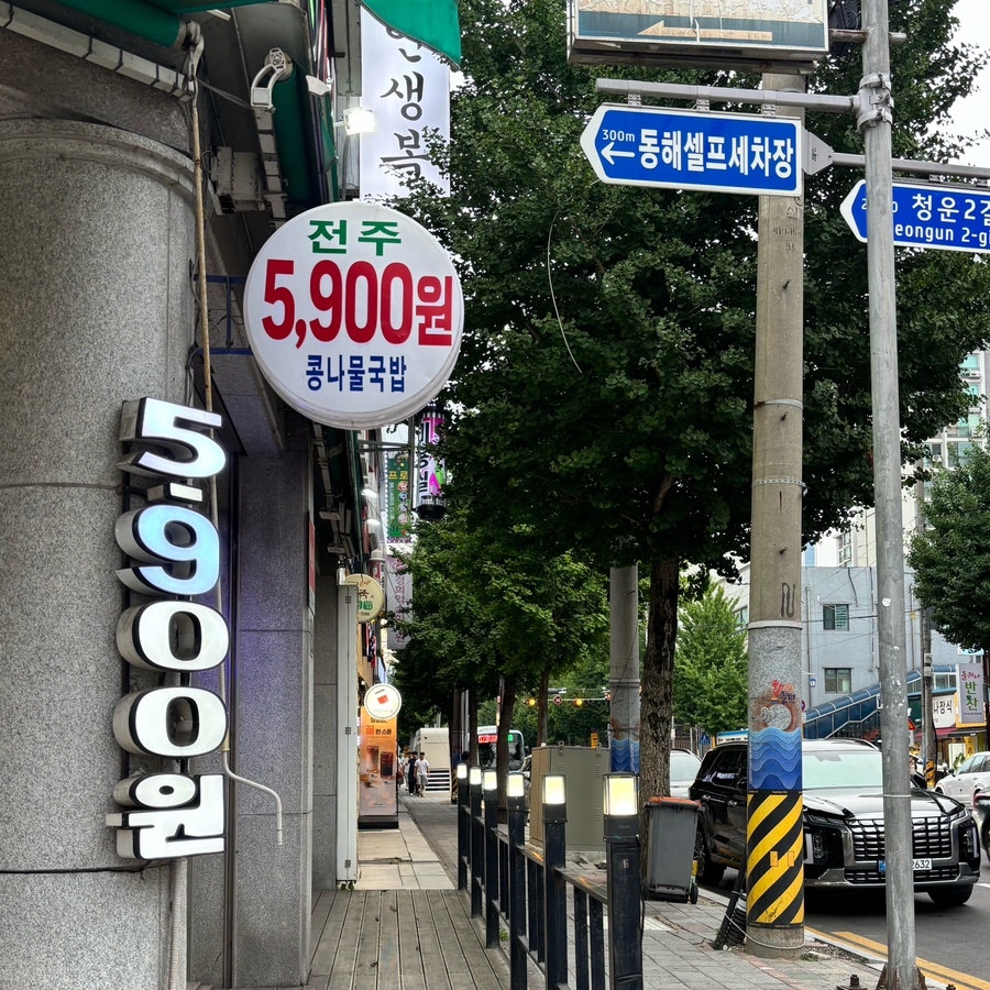 24시전주명가콩나물국밥 동해쇄운점 사진 3
