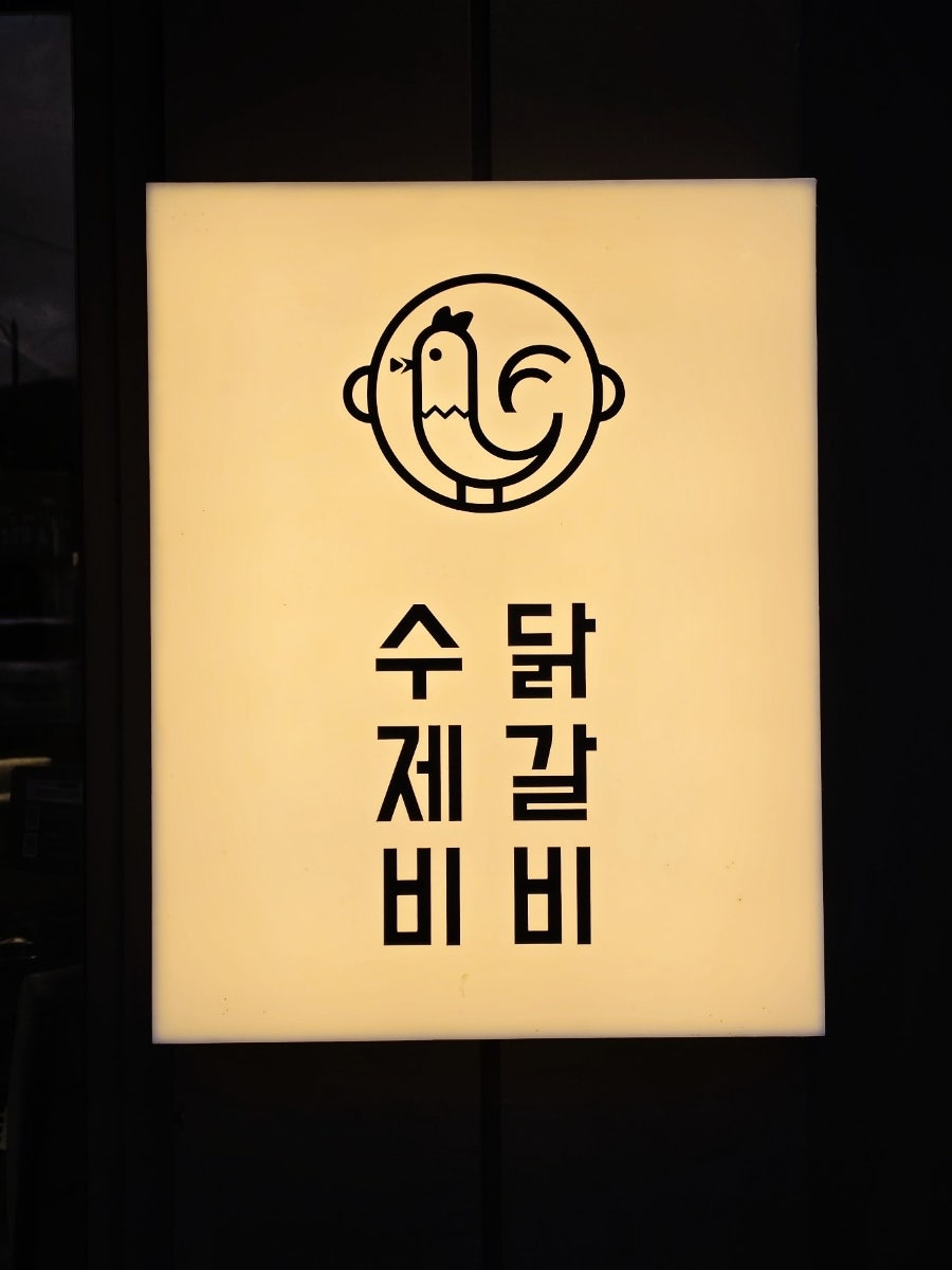 수제비먹는닭갈비 본점 사진 3