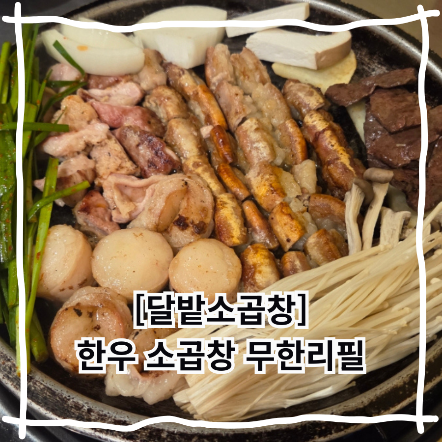 달밭소곱창 사진 1