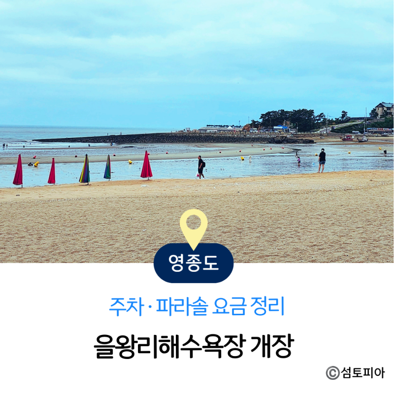 을왕리 해수욕장 개장 요금 정리, 을왕리 물때 가볼만한곳까지