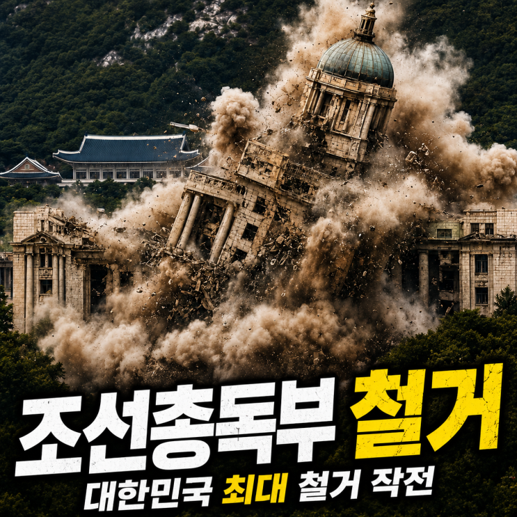 뒤바꾼 가장 거대한 <b>철거</b> 계획, <b>조선총독부</b> 청사 해체 이야기