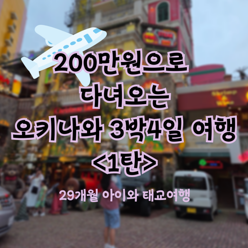 200만원으로 오키나와 3박4일 여행 29개월 아기와 다녀오기!(Feat.3인가족 태교여행)