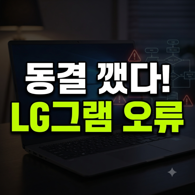 "노트북 켤 때마다 팝업창 테러?!" LG그램 0xe0434352 오류 3초 해결법