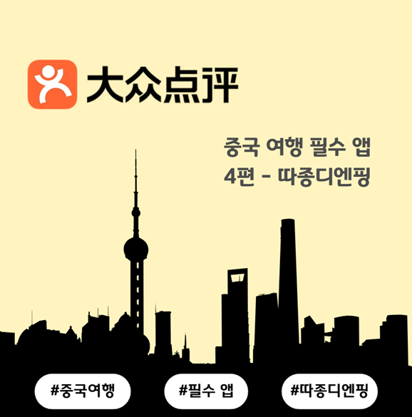 중국 여행의 필수 앱 따종디엔핑(大众点评) 완벽 가이드