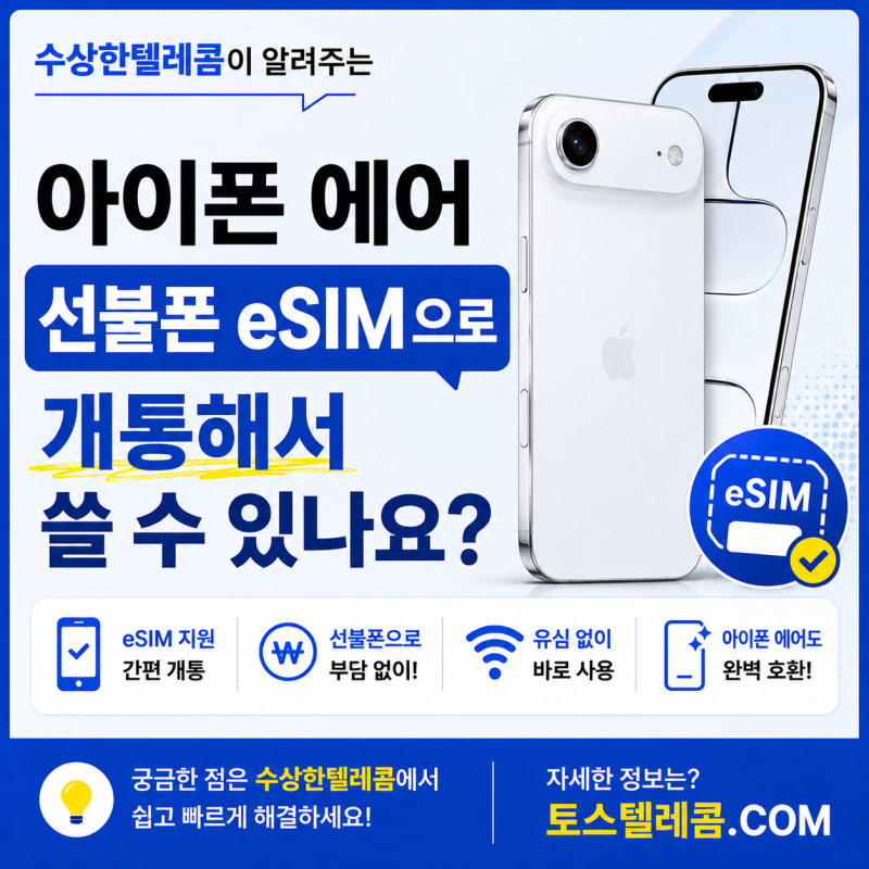 아이폰 에어 선불폰 eSIM으로 개통해서 쓸 수 있나요? (이심 선불 개통 방법)