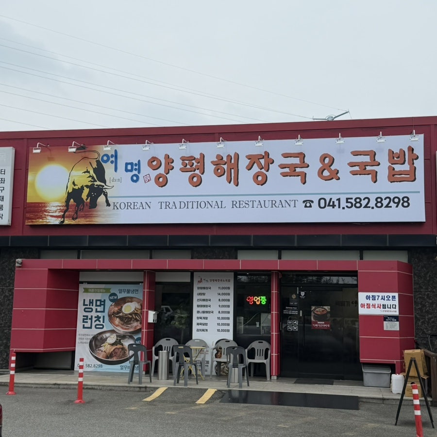 양평해장국 직산점 사진 3