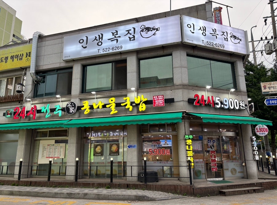 24시전주명가콩나물국밥 동해쇄운점 사진 1