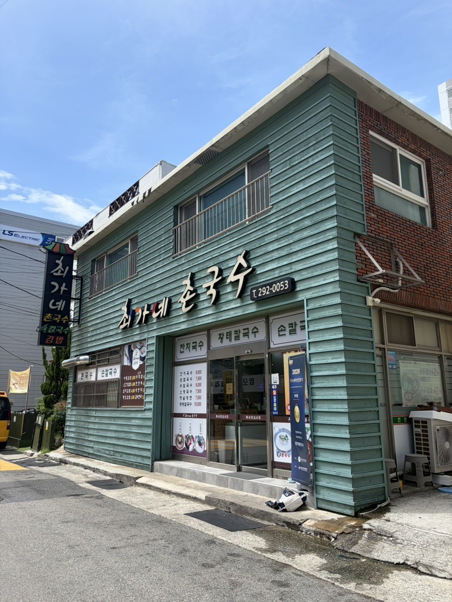 최가네촌국수 사진 2
