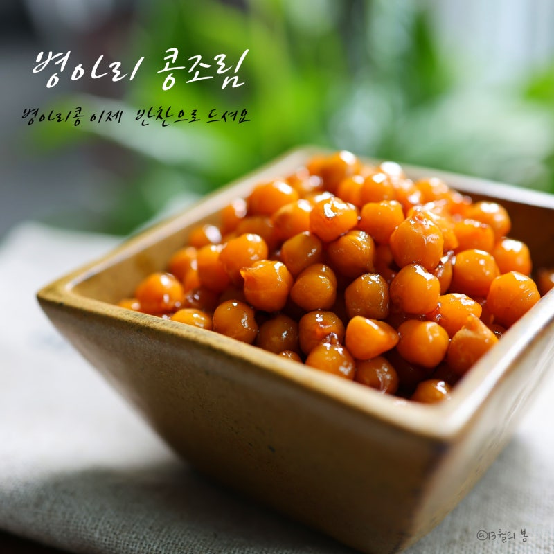 병아리콩조림 콩장 콩자반 만드는 법 병아리콩 이제 반찬으로 드셔요