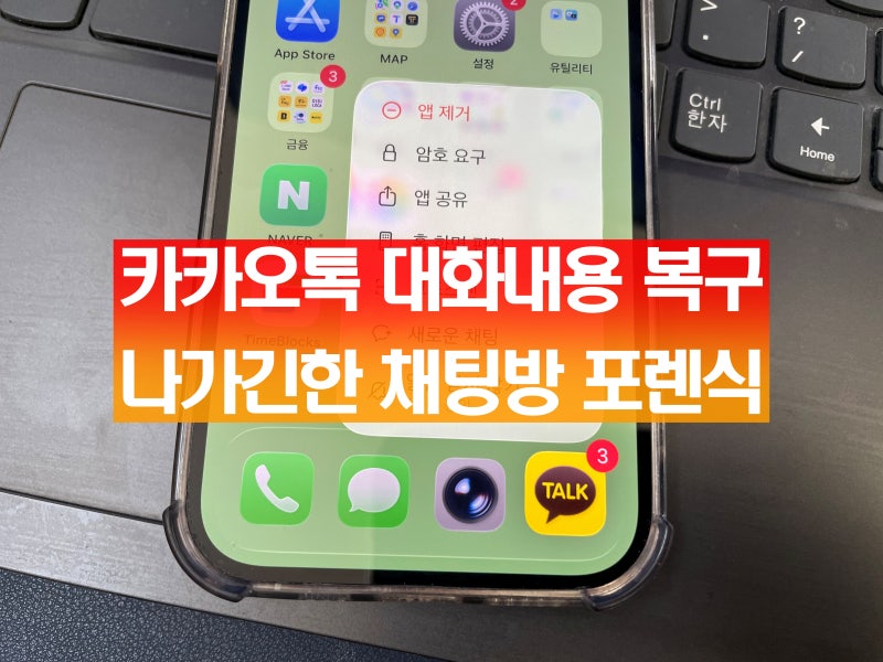 카카오톡 대화내용 복구 나가기한 카톡 채팅방 복원을 위한 포렌식 방법