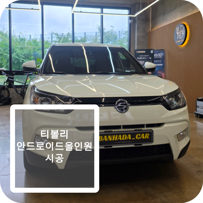 티볼리 순정 오디오 안드로이드 올인원 교체 후기｜무선 안드로이드오토·카플레이까지! 시....