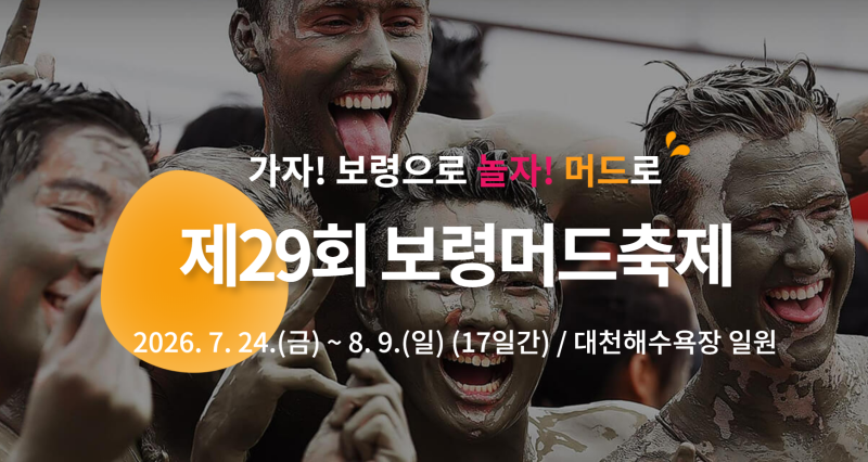 "2026 보령머드축제 제대로 즐기기"
